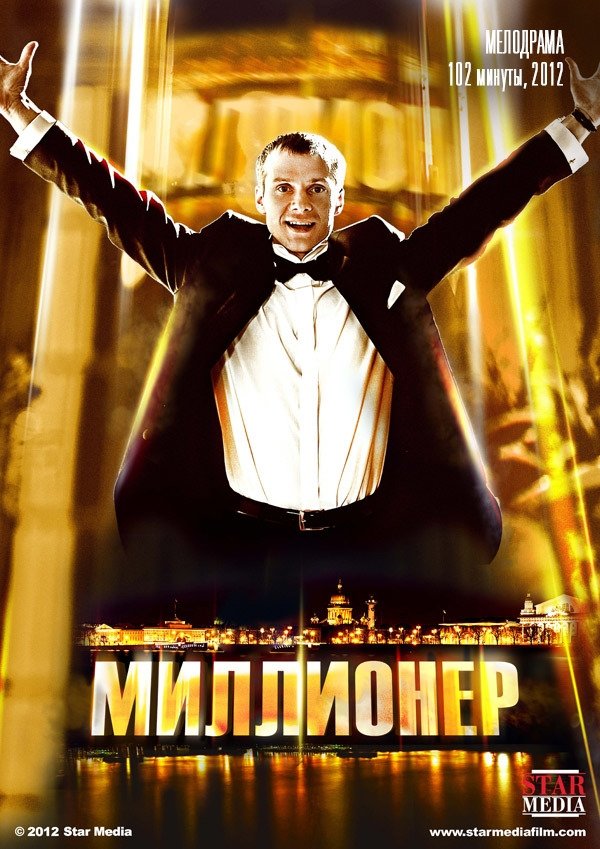 Постер Миллионер